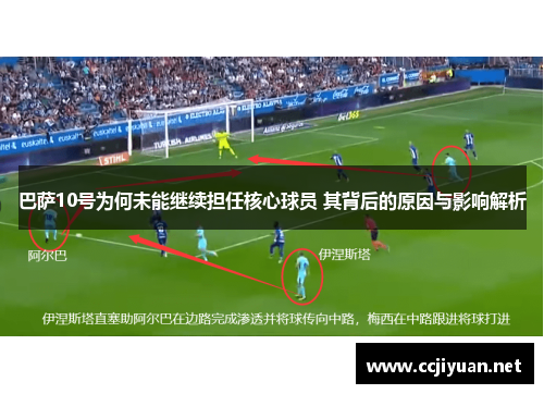 巴萨10号为何未能继续担任核心球员 其背后的原因与影响解析 巴萨10号为何未能继续担任核心球员 其背后的原因与影响解析