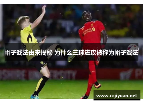 帽子戏法由来揭秘 为什么三球进攻被称为帽子戏法 帽子戏法由来揭秘 为什么三球进攻被称为帽子戏法