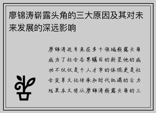 廖锦涛崭露头角的三大原因及其对未来发展的深远影响 廖锦涛崭露头角的三大原因及其对未来发展的深远影响