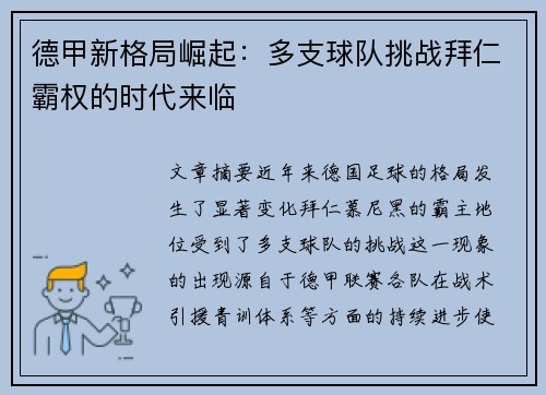 德甲新格局崛起:多支球队挑战拜仁霸权的时代来临 德甲新格局崛起:多支球队挑战拜仁霸权的时代来临