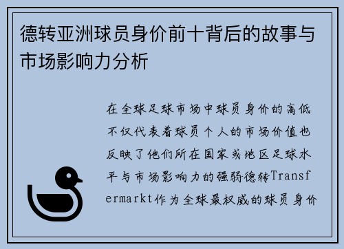 德转亚洲球员身价前十背后的故事与市场影响力分析