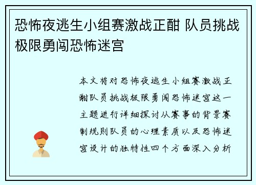 恐怖夜逃生小组赛激战正酣 队员挑战极限勇闯恐怖迷宫 恐怖夜逃生小组赛激战正酣 队员挑战极限勇闯恐怖迷宫