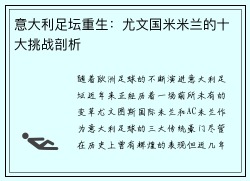 意大利足坛重生：尤文国米米兰的十大挑战剖析