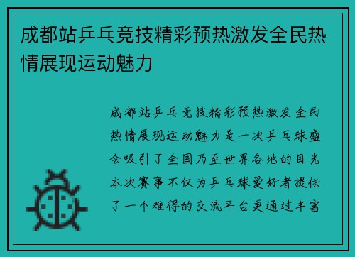 成都站乒乓竞技精彩预热激发全民热情展现运动魅力 成都站乒乓竞技精彩预热激发全民热情展现运动魅力