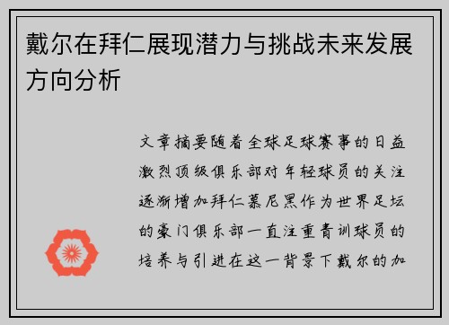 戴尔在拜仁展现潜力与挑战未来发展方向分析