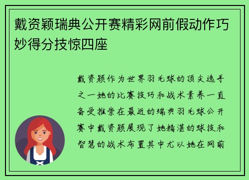 戴资颖瑞典公开赛精彩网前假动作巧妙得分技惊四座 戴资颖瑞典公开赛精彩网前假动作巧妙得分技惊四座