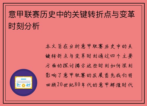 意甲联赛历史中的关键转折点与变革时刻分析 意甲联赛历史中的关键转折点与变革时刻分析