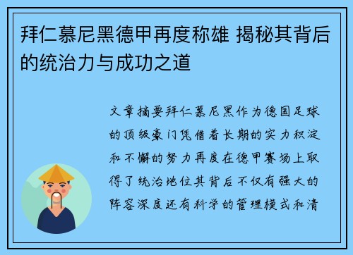 拜仁慕尼黑德甲再度称雄 揭秘其背后的统治力与成功之道