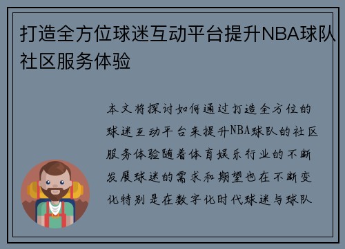 打造全方位球迷互动平台提升NBA球队社区服务体验