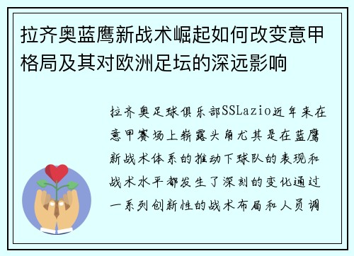 拉齐奥蓝鹰新战术崛起如何改变意甲格局及其对欧洲足坛的深远影响