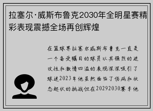 拉塞尔·威斯布鲁克2030年全明星赛精彩表现震撼全场再创辉煌 拉塞尔·威斯布鲁克2030年全明星赛精彩表现震撼全场再创辉煌