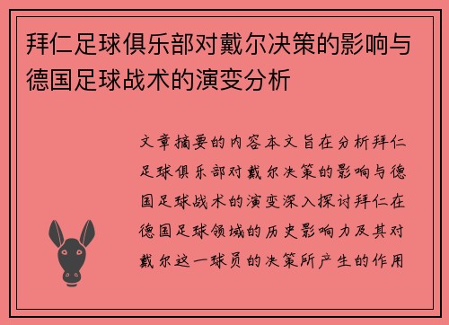 拜仁足球俱乐部对戴尔决策的影响与德国足球战术的演变分析 拜仁足球俱乐部对戴尔决策的影响与德国足球战术的演变分析