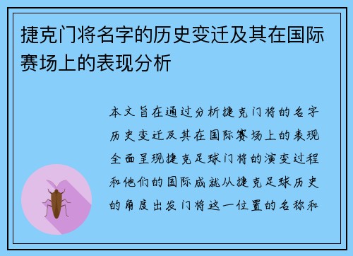 捷克门将名字的历史变迁及其在国际赛场上的表现分析 捷克门将名字的历史变迁及其在国际赛场上的表现分析