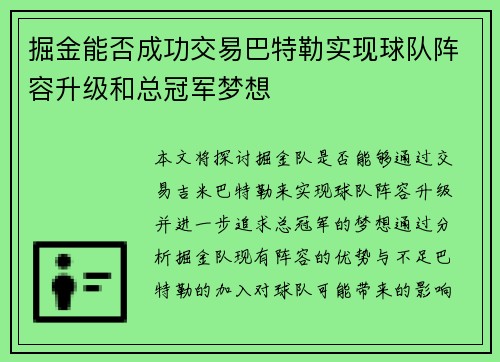 掘金能否成功交易巴特勒实现球队阵容升级和总冠军梦想 掘金能否成功交易巴特勒实现球队阵容升级和总冠军梦想
