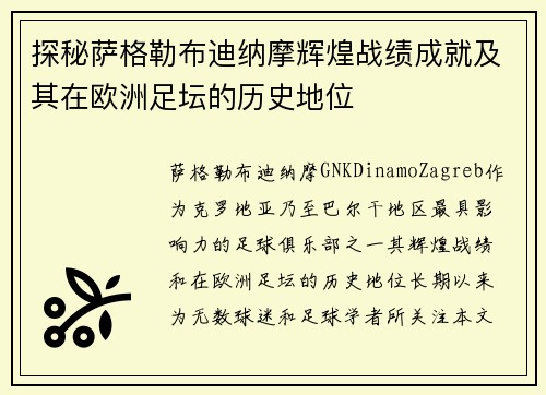 探秘萨格勒布迪纳摩辉煌战绩成就及其在欧洲足坛的历史地位