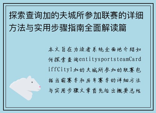 探索查询加的夫城所参加联赛的详细方法与实用步骤指南全面解读篇