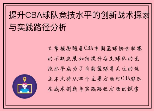 提升CBA球队竞技水平的创新战术探索与实践路径分析