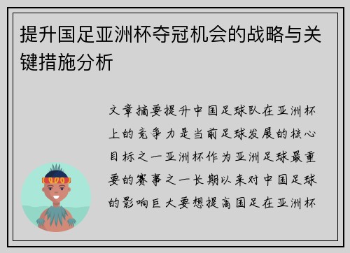 提升国足亚洲杯夺冠机会的战略与关键措施分析 提升国足亚洲杯夺冠机会的战略与关键措施分析