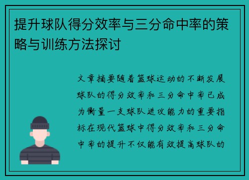 提升球队得分效率与三分命中率的策略与训练方法探讨