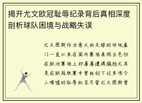 揭开尤文欧冠耻辱纪录背后真相深度剖析球队困境与战略失误 揭开尤文欧冠耻辱纪录背后真相深度剖析球队困境与战略失误