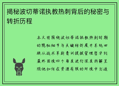 揭秘波切蒂诺执教热刺背后的秘密与转折历程 揭秘波切蒂诺执教热刺背后的秘密与转折历程