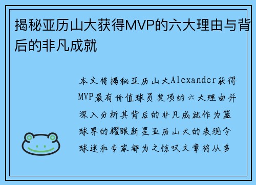 揭秘亚历山大获得MVP的六大理由与背后的非凡成就