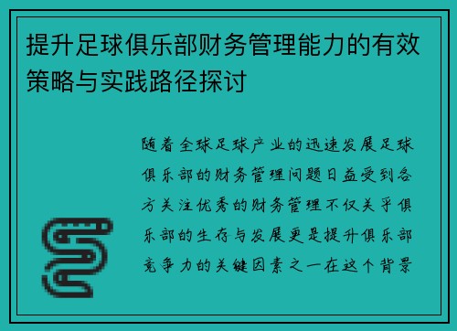 提升足球俱乐部财务管理能力的有效策略与实践路径探讨 提升足球俱乐部财务管理能力的有效策略与实践路径探讨