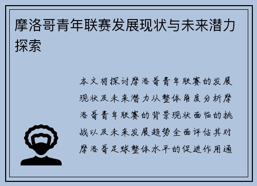 摩洛哥青年联赛发展现状与未来潜力探索 摩洛哥青年联赛发展现状与未来潜力探索