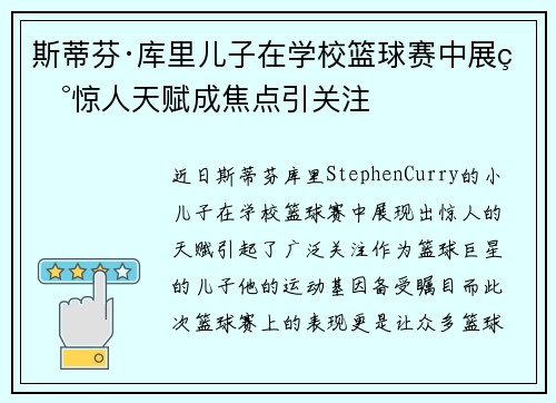 斯蒂芬·库里儿子在学校篮球赛中展现惊人天赋成焦点引关注