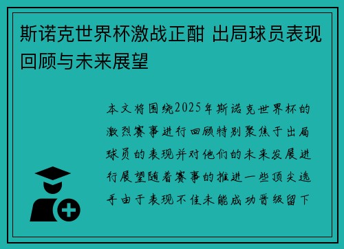 斯诺克世界杯激战正酣 出局球员表现回顾与未来展望 斯诺克世界杯激战正酣 出局球员表现回顾与未来展望