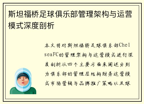斯坦福桥足球俱乐部管理架构与运营模式深度剖析 斯坦福桥足球俱乐部管理架构与运营模式深度剖析