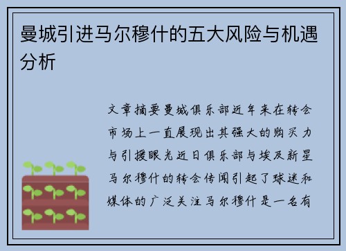 曼城引进马尔穆什的五大风险与机遇分析 曼城引进马尔穆什的五大风险与机遇分析