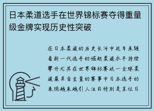 日本柔道选手在世界锦标赛夺得重量级金牌实现历史性突破