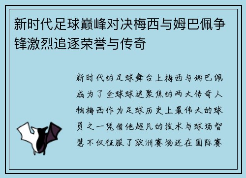 新时代足球巅峰对决梅西与姆巴佩争锋激烈追逐荣誉与传奇 新时代足球巅峰对决梅西与姆巴佩争锋激烈追逐荣誉与传奇