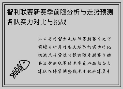 智利联赛新赛季前瞻分析与走势预测各队实力对比与挑战 智利联赛新赛季前瞻分析与走势预测各队实力对比与挑战