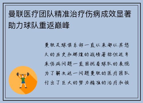 曼联医疗团队精准治疗伤病成效显著助力球队重返巅峰 曼联医疗团队精准治疗伤病成效显著助力球队重返巅峰