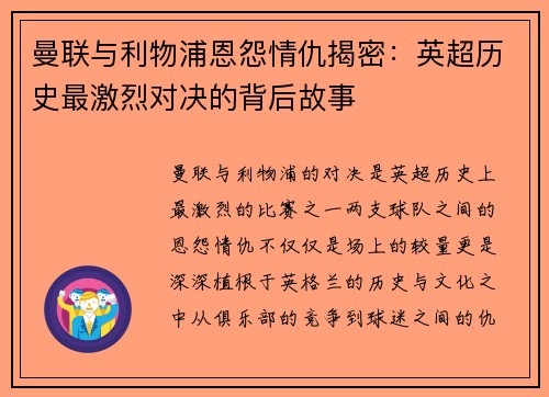 曼联与利物浦恩怨情仇揭密：英超历史最激烈对决的背后故事