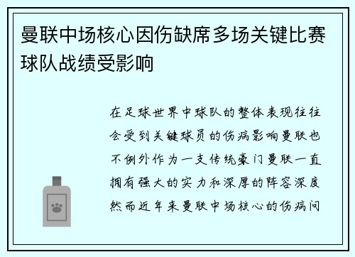 曼联中场核心因伤缺席多场关键比赛球队战绩受影响 曼联中场核心因伤缺席多场关键比赛球队战绩受影响