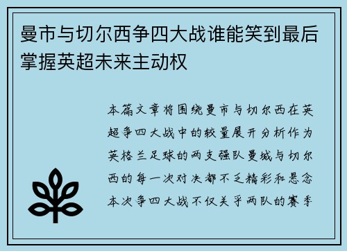曼市与切尔西争四大战谁能笑到最后掌握英超未来主动权 曼市与切尔西争四大战谁能笑到最后掌握英超未来主动权