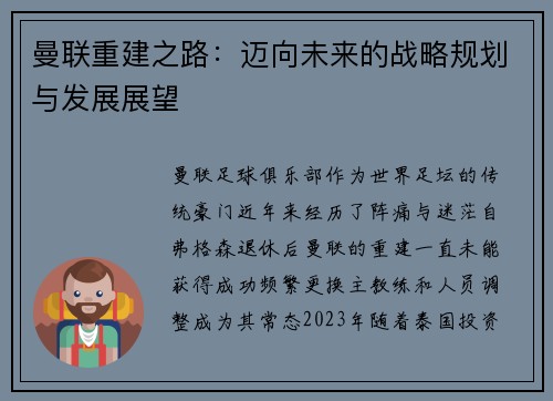 曼联重建之路:迈向未来的战略规划与发展展望 曼联重建之路:迈向未来的战略规划与发展展望