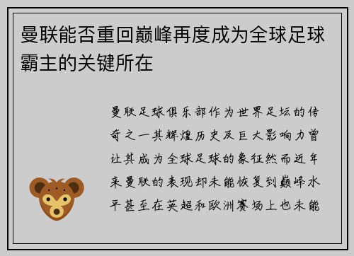曼联能否重回巅峰再度成为全球足球霸主的关键所在