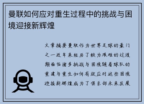 曼联如何应对重生过程中的挑战与困境迎接新辉煌