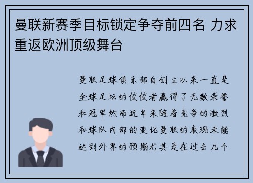 曼联新赛季目标锁定争夺前四名 力求重返欧洲顶级舞台 曼联新赛季目标锁定争夺前四名 力求重返欧洲顶级舞台