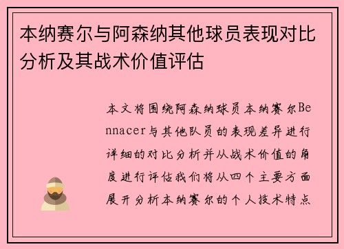 本纳赛尔与阿森纳其他球员表现对比分析及其战术价值评估