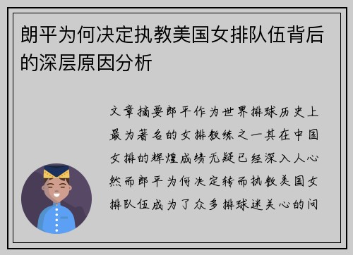 朗平为何决定执教美国女排队伍背后的深层原因分析 朗平为何决定执教美国女排队伍背后的深层原因分析