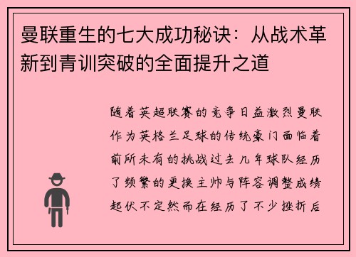 曼联重生的七大成功秘诀：从战术革新到青训突破的全面提升之道
