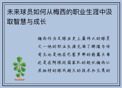 未来球员如何从梅西的职业生涯中汲取智慧与成长 未来球员如何从梅西的职业生涯中汲取智慧与成长