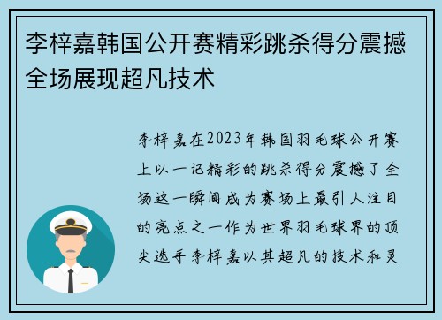 李梓嘉韩国公开赛精彩跳杀得分震撼全场展现超凡技术 李梓嘉韩国公开赛精彩跳杀得分震撼全场展现超凡技术