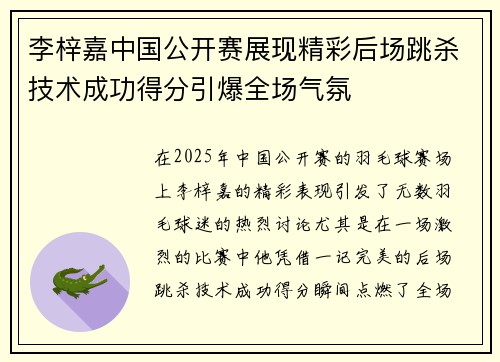 李梓嘉中国公开赛展现精彩后场跳杀技术成功得分引爆全场气氛 李梓嘉中国公开赛展现精彩后场跳杀技术成功得分引爆全场气氛