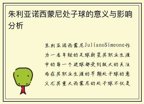 朱利亚诺西蒙尼处子球的意义与影响分析 朱利亚诺西蒙尼处子球的意义与影响分析
